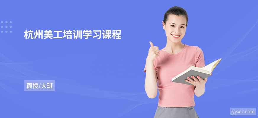 杭州美工培训学习课程