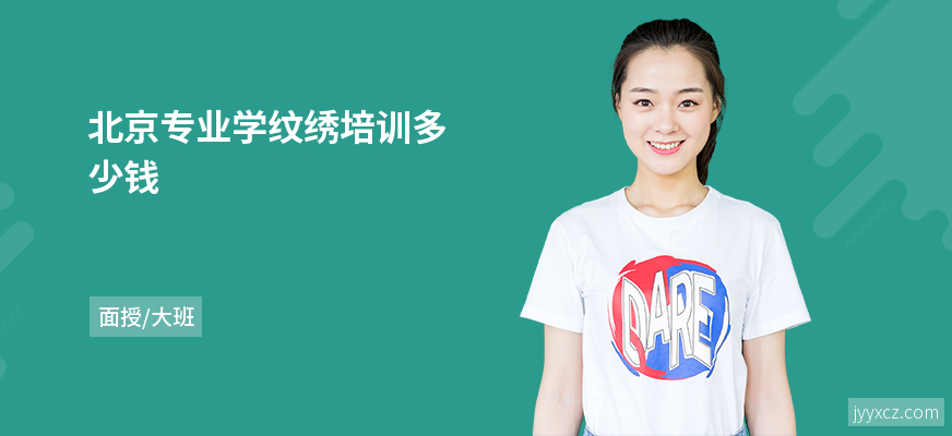 北京专业学纹绣培训多少钱