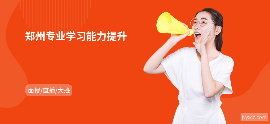 郑州专业学习能力提升