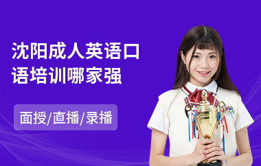 沈阳成人英语口语培训哪家强