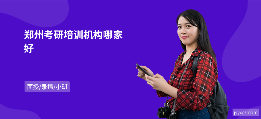 郑州考研培训机构哪家好