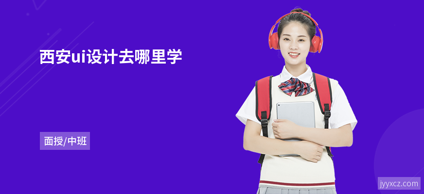 西安ui设计去哪里学