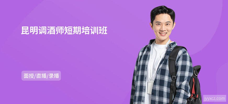 昆明调酒师短期培训班