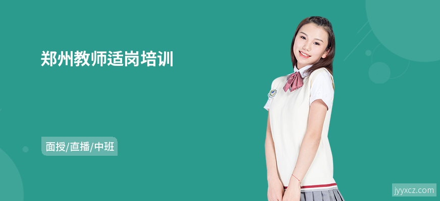 郑州教师适岗培训