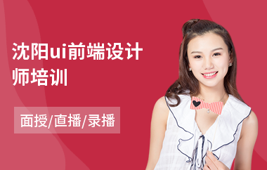 沈阳ui前端设计师培训
