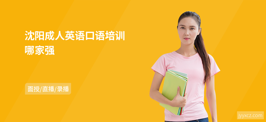 沈阳成人英语口语培训哪家强