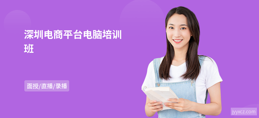 深圳电商平台电脑培训班