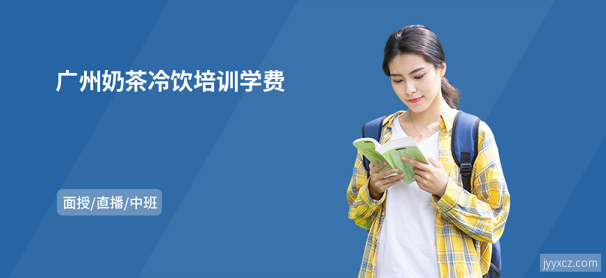 广州奶茶冷饮培训学费