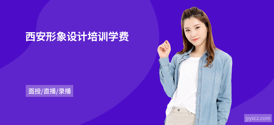 西安形象设计培训学费