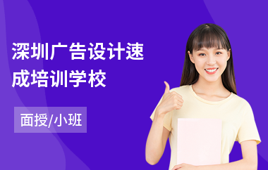 深圳广告设计速成培训学校