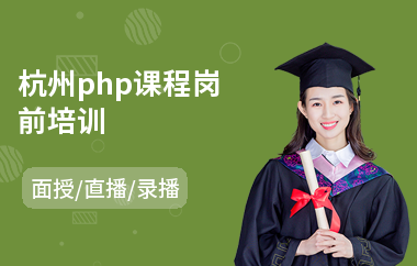 杭州php课程岗前培训(php语言培训费用)