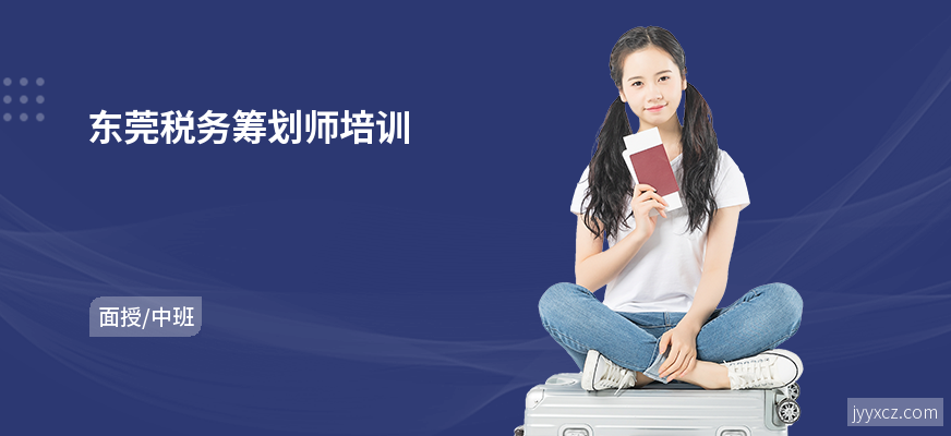 东莞税务筹划师培训