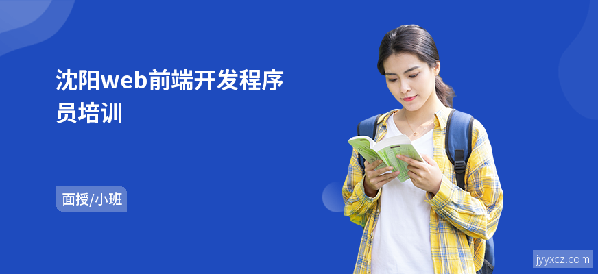 沈阳web前端开发程序员培训