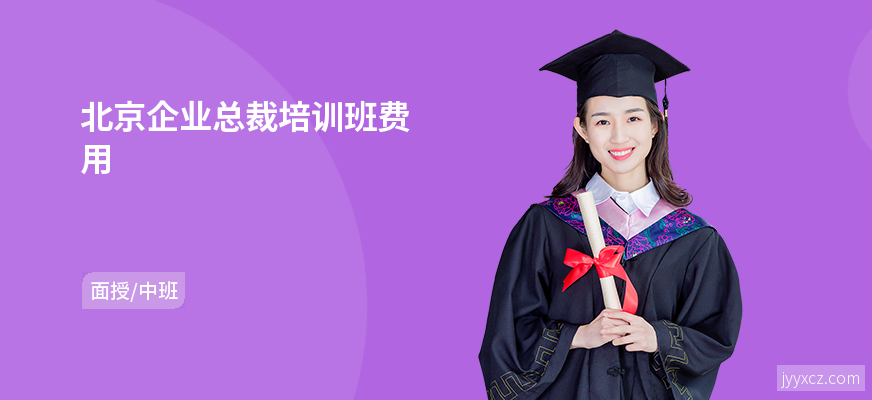 北京企业总裁培训班费用