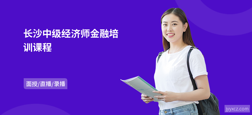 长沙中级经济师金融培训课程