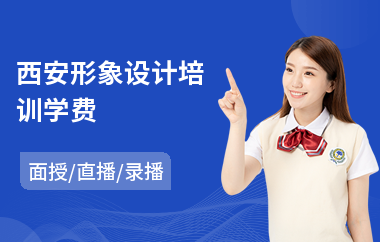 西安形象设计培训学费(形象设计师培训费用)