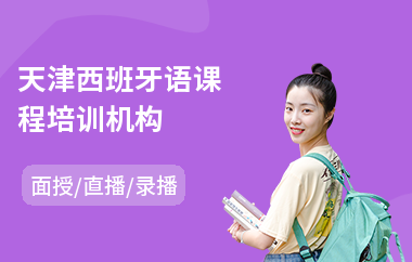 天津西班牙语课程培训机构