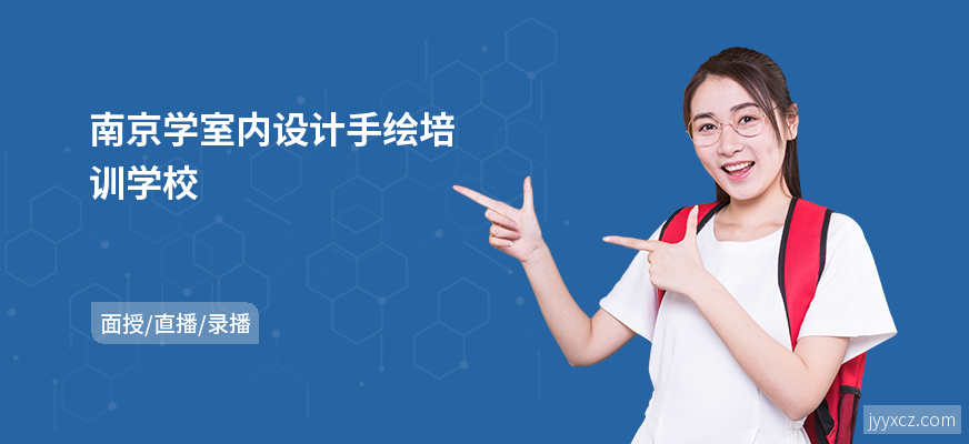 南京学室内设计手绘培训学校