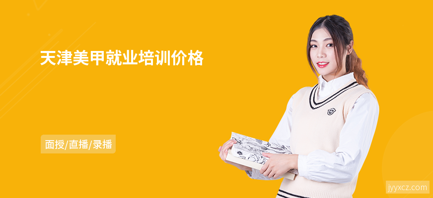 天津美甲就业培训价格