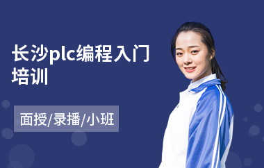 长沙plc编程入门培训