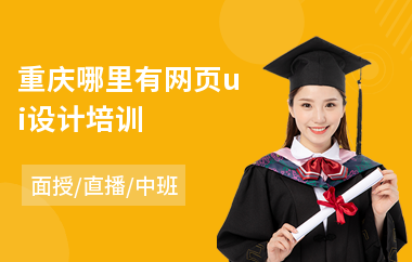 重庆哪里有网页ui设计培训