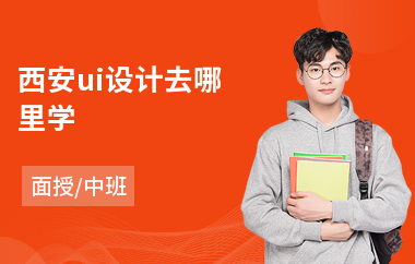 西安ui设计去哪里学