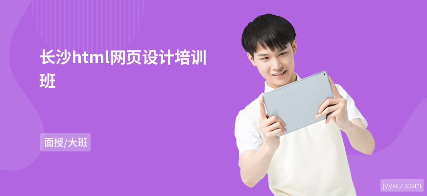 长沙html网页设计培训班