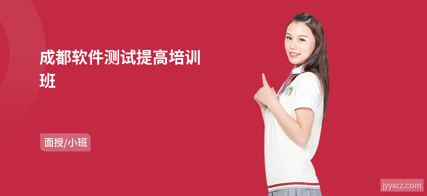 成都软件测试提高培训班