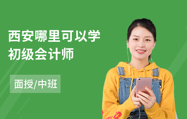西安哪里可以学初级会计师(学初级会计报名多少钱)