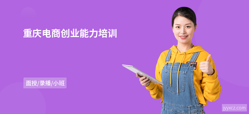 重庆电商创业能力培训