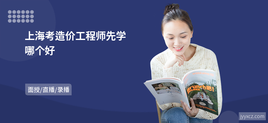 上海考造价工程师先学哪个好