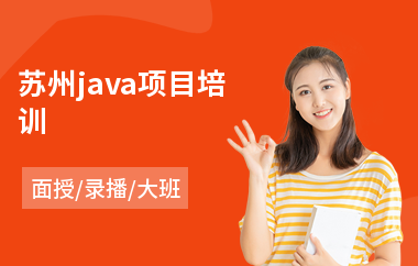 苏州java项目培训