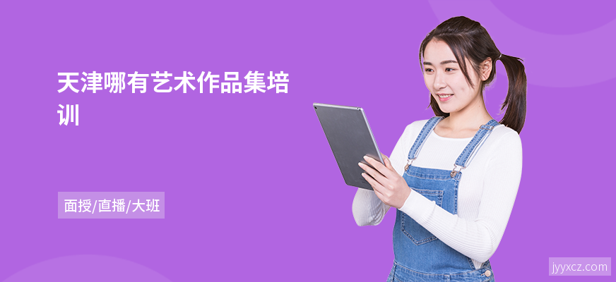 天津哪有艺术作品集培训