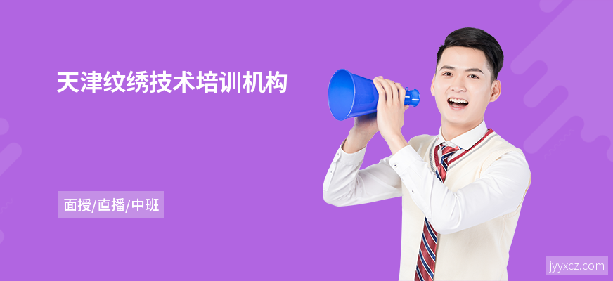 天津纹绣技术培训机构