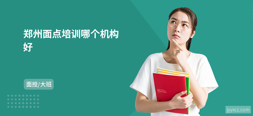 郑州面点培训哪个机构好