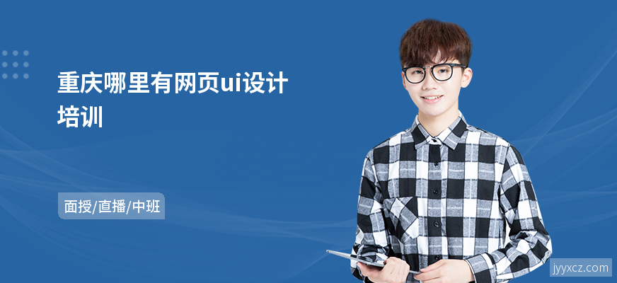 重庆哪里有网页ui设计培训