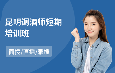 昆明调酒师短期培训班