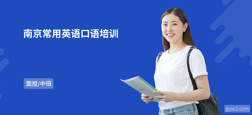 南京常用英语口语培训