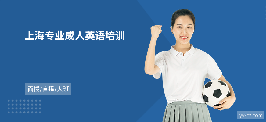 上海专业成人英语培训