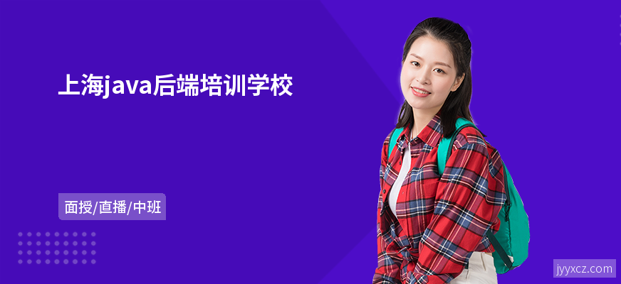 上海java后端培训学校