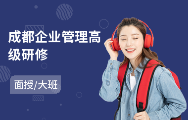 成都企业管理高级研修(工商管理高级研修班)