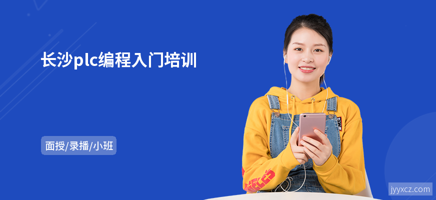 长沙plc编程入门培训