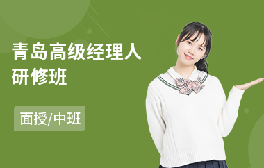 青岛高级经理人研修班(企业管理高级研修班培训)