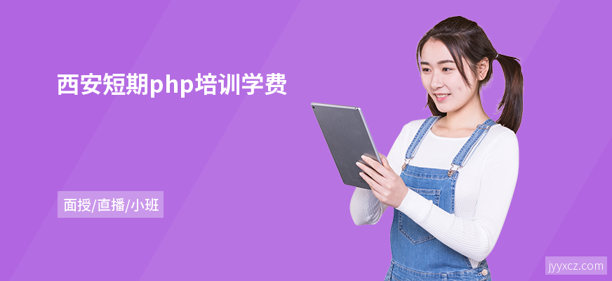 西安短期php培训学费