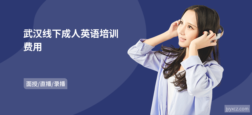武汉线下成人英语培训费用
