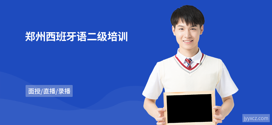 郑州西班牙语二级培训