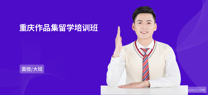 重庆作品集留学培训班