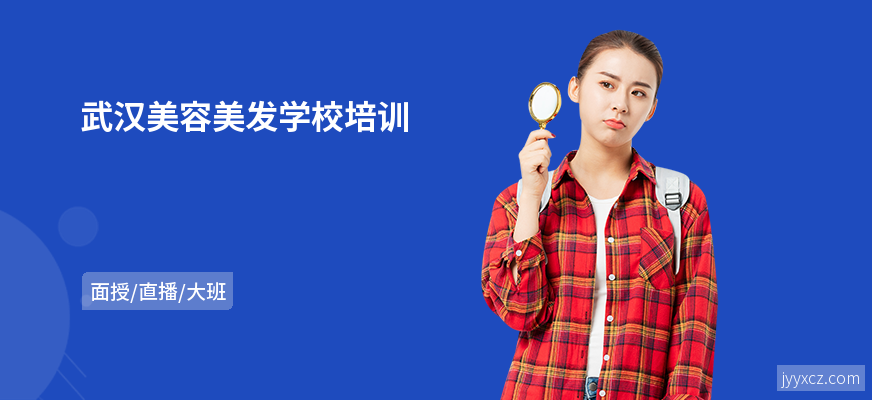 武汉美容美发学校培训