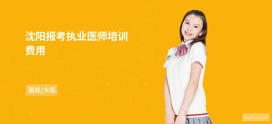 沈阳报考执业医师培训费用