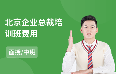 北京企业总裁培训班费用